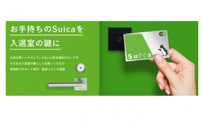 画像：Suicaスマートロック - 「手持ちのSuicaが鍵になる JR東「スマートロック」サービス、12月から開始」