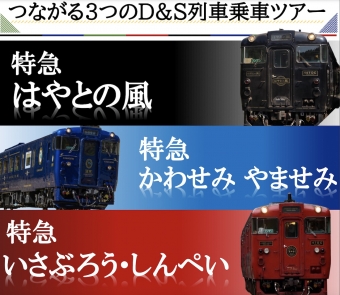 ニュース画像：3つのD＆S列車が連結 - 「3つのD&S列車が連結運行 西九州をぐるっと一周ツアー 10月開催」