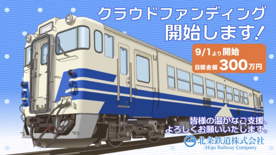 北条鉄道、秋田からキハ40形導入 改造費などクラファンで募集