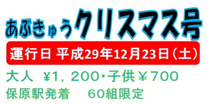 画像：阿武隈急行クリスマス号 - 「阿武隈急行、12月23日に120名限定の「クリスマス号」を運行」