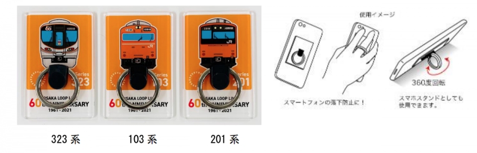 ニュース画像：「大阪環状線～つながって60年～スマホリングホルダー」 - 「JR西トレインボックス、「大阪環状線60周年」商品発売 101系など歴代の運行車両ズラリ」