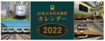 ニュース画像：「2022 JR東日本社員撮影カレンダー」 - 「なんと31種のJR東2022カレンダー登場、車両基地の社員による愛に溢れた風景満載」