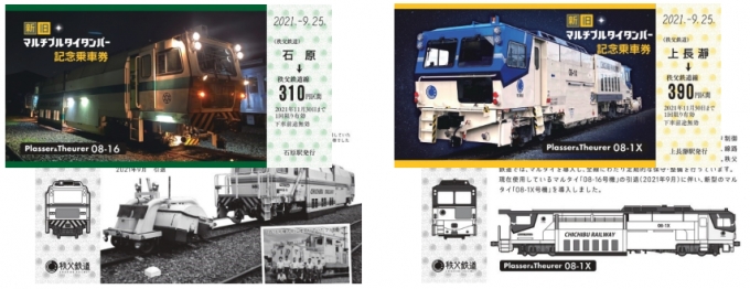 画像：新旧マルタイ記念乗車券 - 「秩父鉄道、「新旧マルタイ記念乗車券」発売」