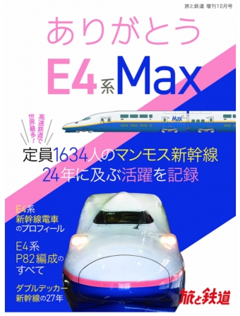ニュース画像：「旅と鉄道」増刊10月号は「ありがとうE4系Max」