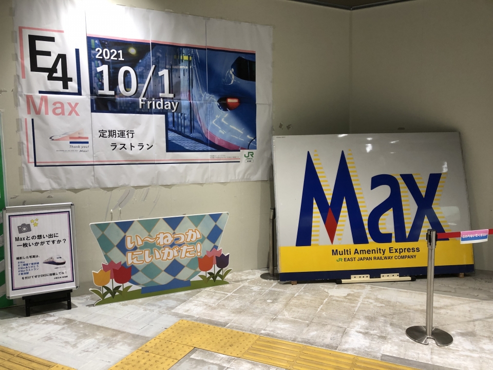 ニュース画像：越後湯沢駅で実施されているE4系関連の展示(dj_uskeさん撮影) - 「定期運行終了は10月1日！2階建て新幹線「E4系Max」が伝説になる前に愛を叫ぶ」