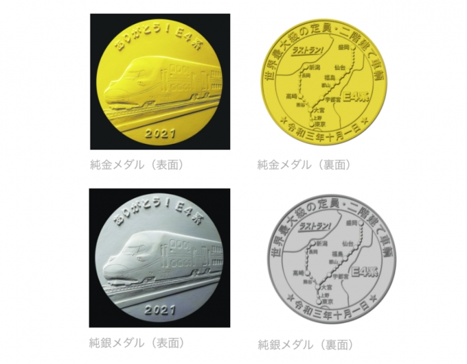 純金・純銀の「E4系 新幹線記念メダル」、定期運行ラストランの10月1日