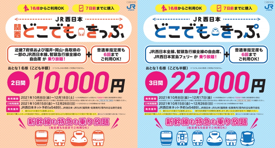 ニュース画像：「JR西日本 どこでもきっぷ」と「JR西日本 関西どこでもきっぷ」がついに発売 - 「ついに再販！JR西、新幹線も乗り放題「どこでもきっぷ」と「関西どこでもきっぷ」10月8日から」