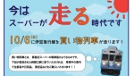 ニュース画像：買い物列車 告知 - 「伊豆急行「走るスーパー」、10月6日に運行 生鮮・日用品など販売」