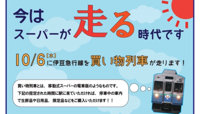 ニュース画像：買い物列車 告知 - 「伊豆急行「走るスーパー」、10月6日に運行 生鮮・日用品など販売」