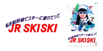 ニュース画像：JR SKISKIキャンペーン ロゴとメインポスター - 「JR SKISKIキャンペーン、JR東発足と「私をスキーに連れてって」公開30周年の特別企画」