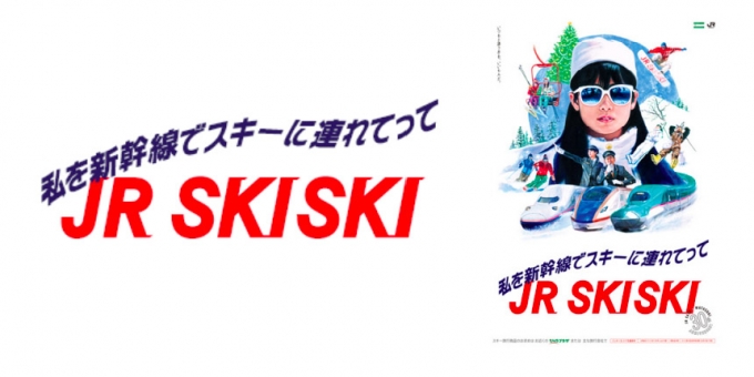 Jr Skiskiキャンペーン Jr東発足と 私をスキーに連れてって 公開30周年の特別企画 Raillab ニュース レイルラボ