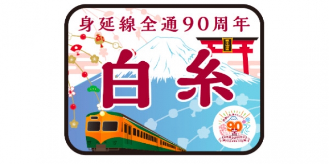 ニュース画像：身延線全通90周年白糸号 ヘッドマーク - 「JR東海、373系で臨時急行「身延線全通90周年白糸号」運行 1月6日」