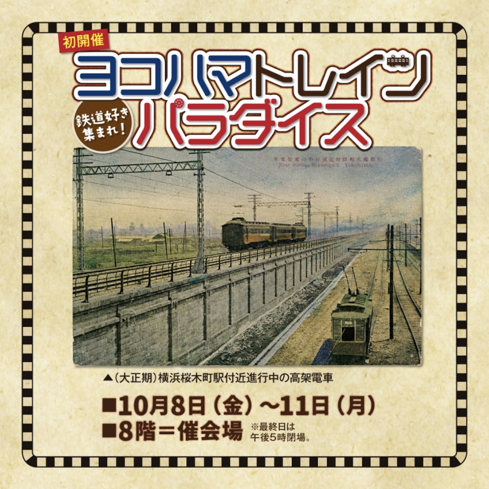 グッズ販売やスーツさん母校の鉄道模型展示も「ヨコハマトレイン