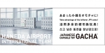 ニュース画像：空港ガチャ、京急ガチャの設置イメージ - 「京急、羽田空港国際線ターミナル駅に「空港ガチャ」と「京急ガチャ」を設置」