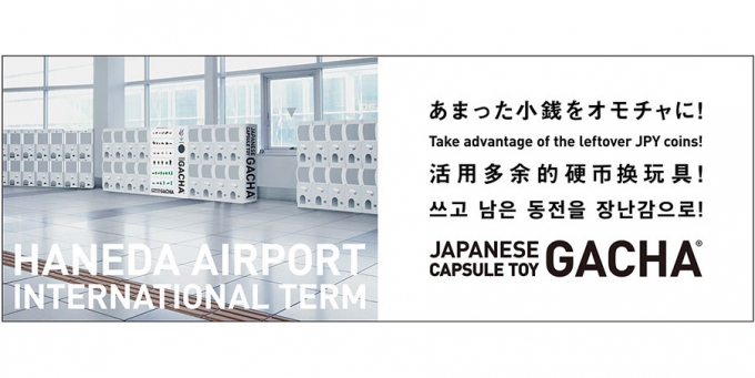 画像：空港ガチャ、京急ガチャの設置イメージ - 「京急、羽田空港国際線ターミナル駅に「空港ガチャ」と「京急ガチャ」を設置」