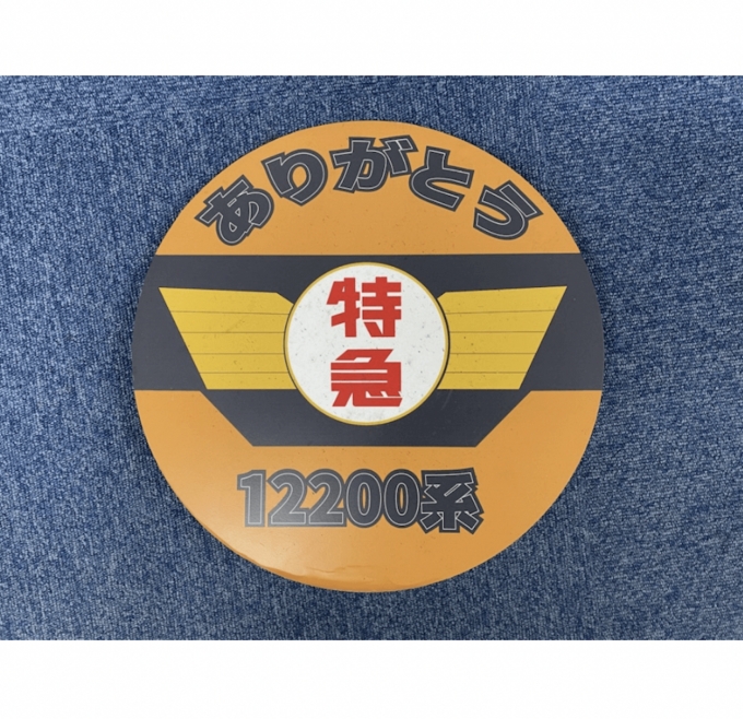 ニュース画像：オークションに出品される「ありがとう12200系」ヘッドマーク - 「近鉄「オンライン鉄道まつり2021」で鉄道グッズ販売＆オークション開催」