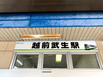 ニュース画像：駅名改称が決定した福井鉄道「越前武生駅」