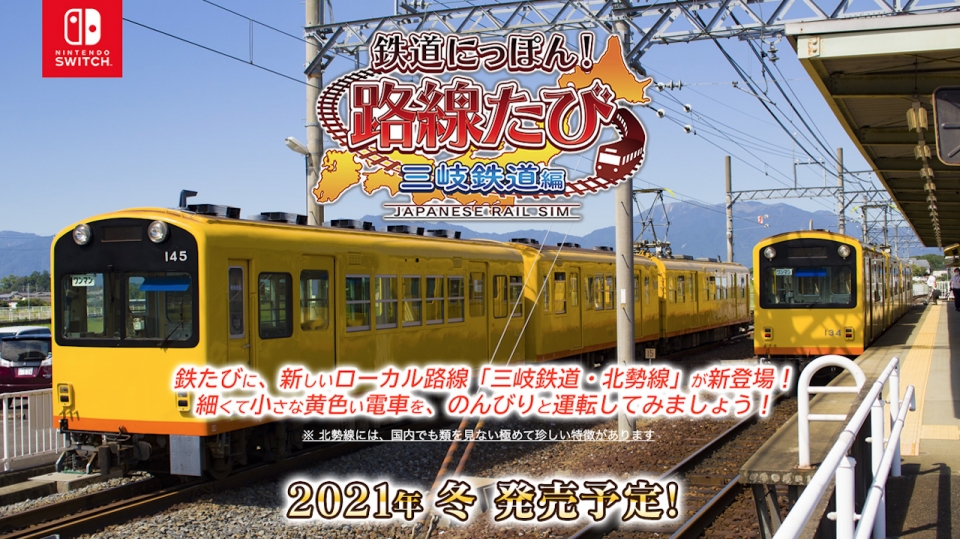 運転シミュレーションゲーム 「鉄道にっぽん！路線たび 三岐鉄道編