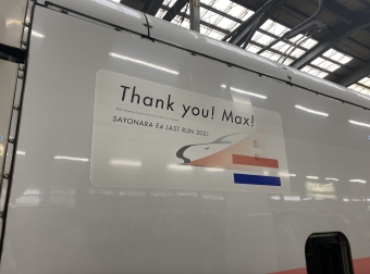 ニュース画像：E4系Maxのラストランロゴ「Thank you! Max!」 説明
