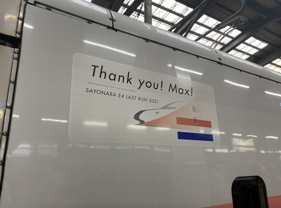 ニュース画像：E4系Maxのラストランロゴ「Thank you! Max!」 説明 - 「2階建て新幹線Max、多くのファンに見送られたラストラン 車掌の言葉に涙」