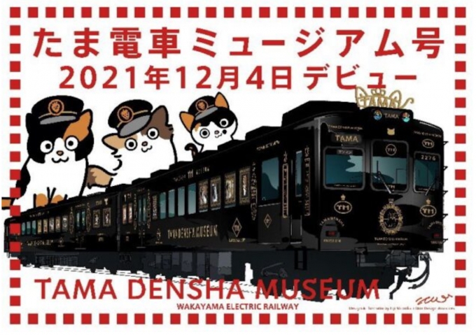 ニュース画像：12/4に運行開始する 「たま電車ミュージアム号」 - 「和歌山電鐵「たま電車ミュージアム号」、12/4運行開始 「おもでん」からリニューアル」