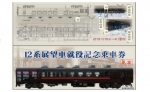 ニュース画像：12系展望車就役記念乗車券 - 「東武鉄道、12系展望車が就役へ 記念乗車券を発売」