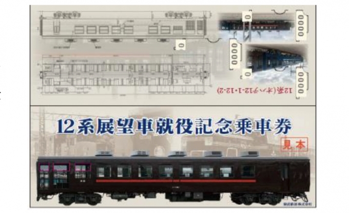 画像：12系展望車就役記念乗車券 - 「東武鉄道、12系展望車が就役へ 記念乗車券を発売」