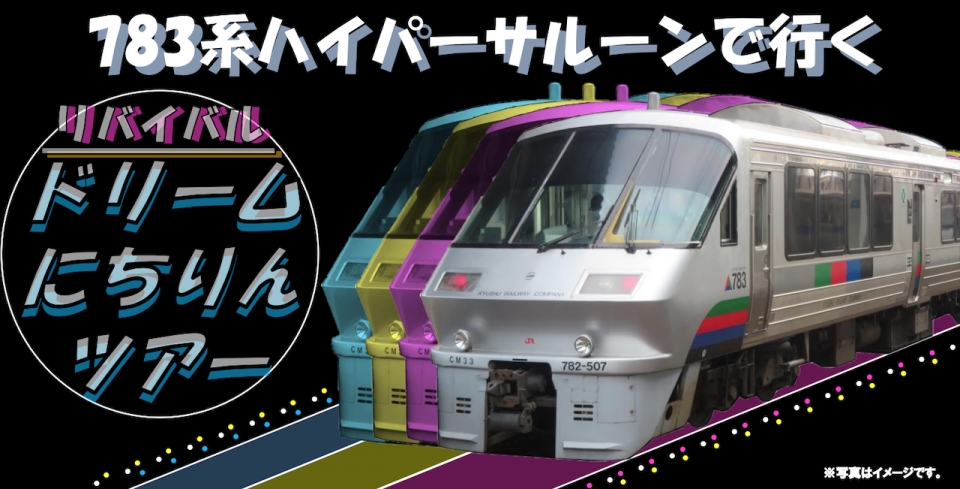 JR九州、「783系ハイパーサルーンで行くリバイバルドリーム にちりん