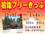 ニュース画像：近江鉄道「初詣フリーきっぷ」 - 「近江鉄道、「2018年初詣フリーきっぷ」発売 12月31日から1月4日まで」