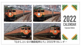 ニュース画像：「『むかしといまの湘南電車たち』２０２２年カレンダー」表紙