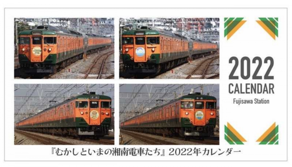 ニュース画像：「『むかしといまの湘南電車たち』２０２２年カレンダー」表紙 - 「東海道線で活躍したカレンダー「むかしといまの湘南電車たち」、藤沢駅限定で発売」