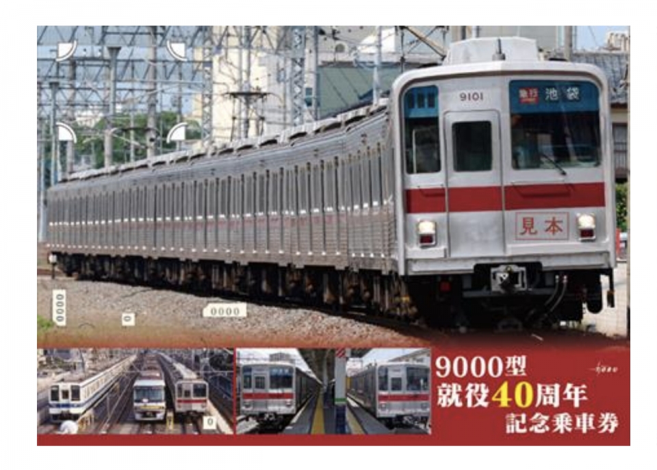 ニュース画像：記念乗車券 台紙イメージ - 「東武、9000型が就役40周年 記念乗車券を発売」