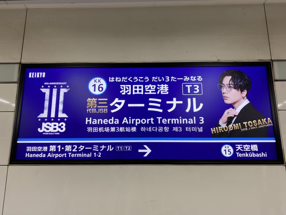 京急に爆誕した三代目JSBの駅！今だけのソロ駅名看板をコンプリート