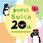 ニュース画像：「Suica」が今年で20周年 ポイントプレゼントキャンペーン開催 - 「「Suica」が11月18日で20周年 ポイントプレゼントキャンペーン開催」