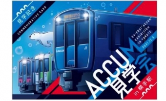 ニュース画像：ACCUM 見学記念カード イメージ - 「横手駅でEV-E801系「ACCUM」車内見学会 12月5日」