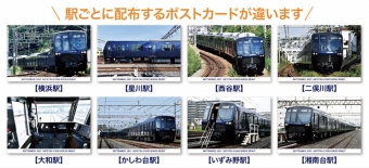 ニュース画像：相鉄21000系デビュー記念で配布される8種のポストカード