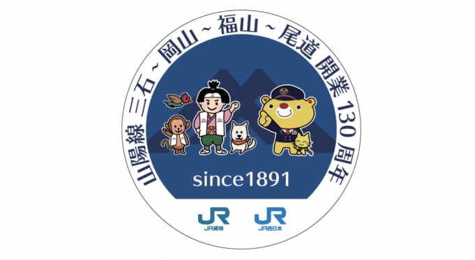 ニュース画像：ヘッドマークデザイン - 「JR西日本と貨物、岡山地区で山陽線130周年記念ヘッドマークを掲出」