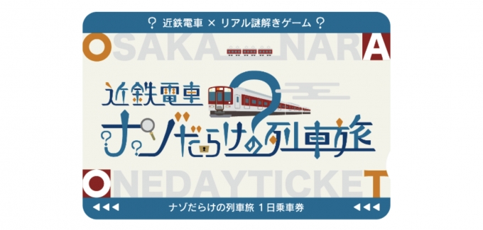 ニュース画像：オリジナルデザイン1日乗車券 - 「近鉄、街歩き×リアル謎解きゲーム 「近鉄電車ナゾだらけの列車旅」開催」