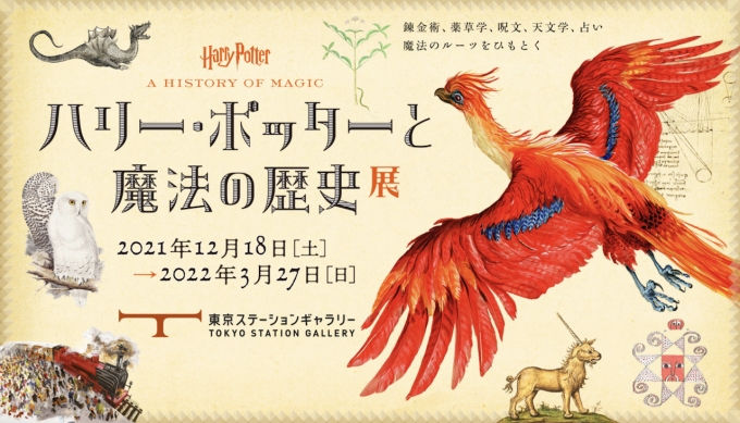 ニュース画像：東京ステーションギャラリーで「ハリー・ポッターと魔法の歴史」展開催 - 「東京ステーションギャラリーで「ハリー・ポッターと魔法の歴史」展、12月18日から開催」