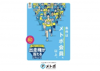ニュース画像：キャンペーン告知 - 「東京メトロ、東京マラソン出走権が当たるキャンペーン開催」
