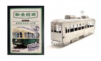 ニュース画像：「板金鉄道」の新商品「長崎電気軌道360形メタルクラフトモデル」