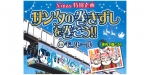 ニュース画像：「サンタの巻きずしを巻こうinモノレール」 - 「千葉モノレール、12月23日に「サンタの巻きずしを巻こうinモノレール」運行」