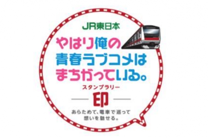 ニュース画像：スタンプラリーロゴ - 「JR東日本、千葉エリアで「俺ガイル」とのコラボスタンプラリー開催」