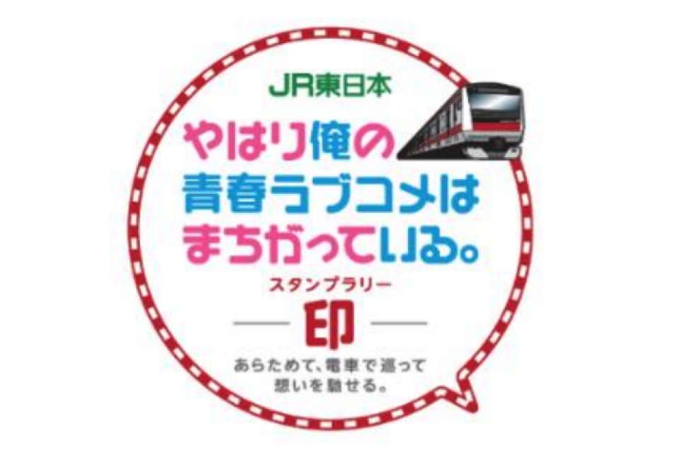 JR東日本、千葉エリアで「俺ガイル」とのコラボスタンプラリー開催