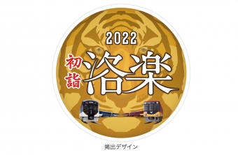 ニュース画像：2022年の干支「虎」デザインのヘッドマーク - 「京阪、快速特急「洛楽」に新年限定デザインヘッドマーク掲出 2022年元日から」