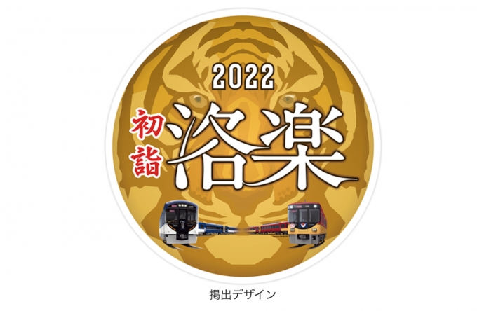 京阪、快速特急「洛楽」に新年限定デザインヘッドマーク掲出 2022年元 ...