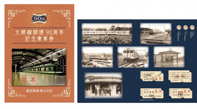 東武鉄道、大師線開通90周年記念乗車券を発売 | レイルラボ ニュース