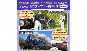 ニュース画像：モニターツアー 告知 - 「真岡鐵道、幻の未成線「長倉線」とSLもおか号楽しむモニターツアー」