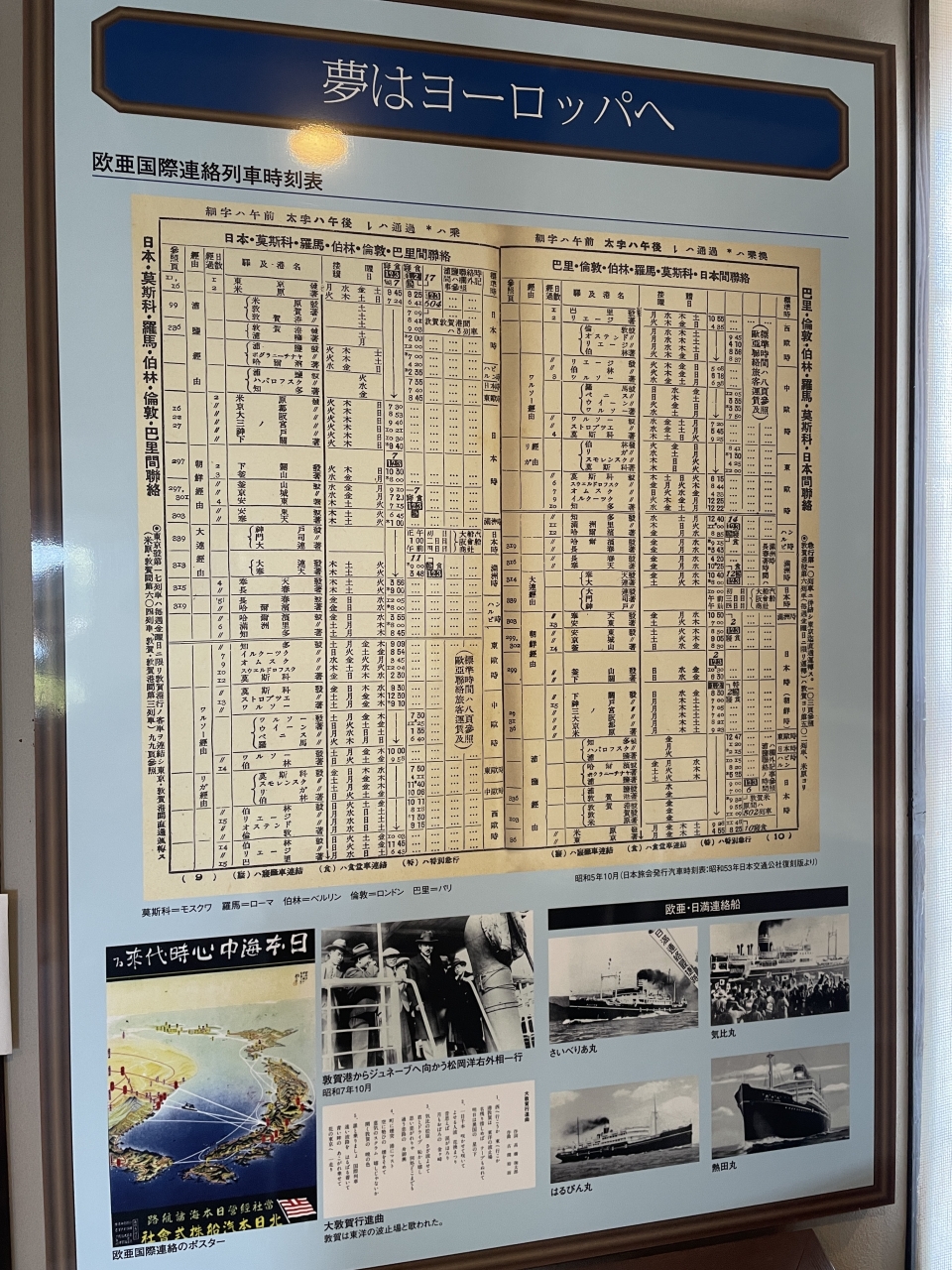 ニュース画像：東京からパリまでが1枚に収まった時刻表 - 「「東京 - ベルリン」という1枚きっぷ、経由地「敦賀」を鉄道資料館で学ぶ」