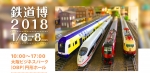 ニュース画像：鉄道博2018 ウェブサイト - 「鉄道博2018、1月6日から8日まで大阪ビジネスパークで開催 模型展示やグッズ販売など」